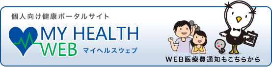 個人向け健康ポータルサイト MY HEALTH WEB マイヘルスウェブ　WEB医療費通知もこちらから