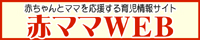 赤ママWEB