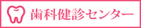 歯科検診センター