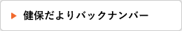 健保だよりバックナンバー