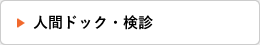 人間ドック・検診