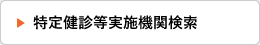 特定健診等実施機関検索